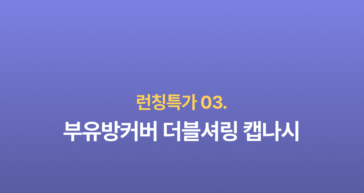 EVENT 04 - 런칭특가 03. 부유방커버 더블셔링 캡나시