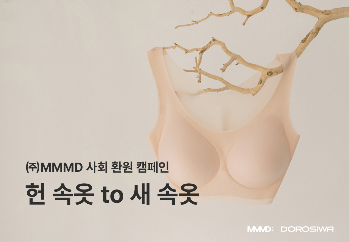 (주)MMMD 사회 환원 캠페인 헌속옷 to 새속옷
