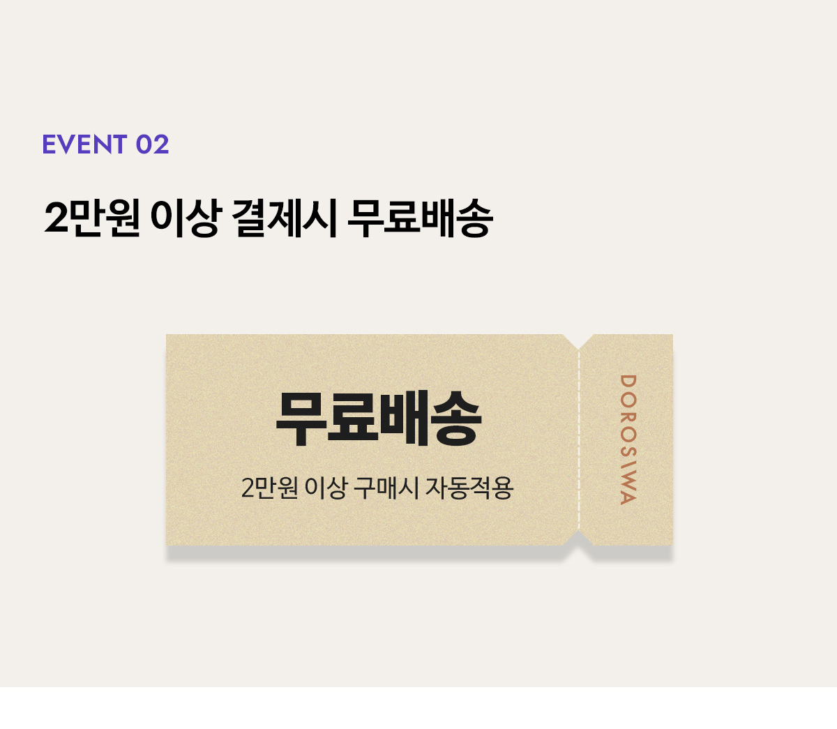 Event 02 - 2만원 이상 결제시 무료배송