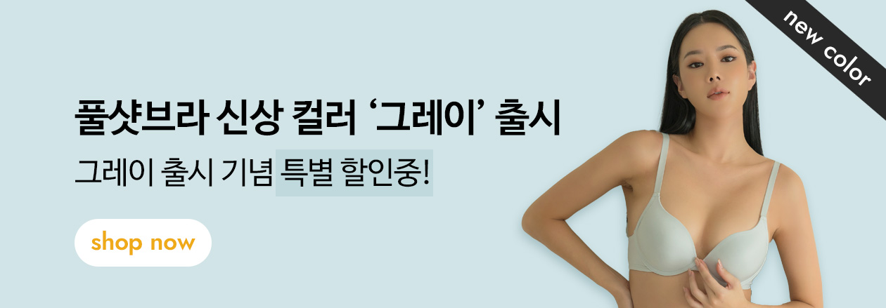 풀샷브라 신상 컬러 그레이 출시 기념 특별 할인중!