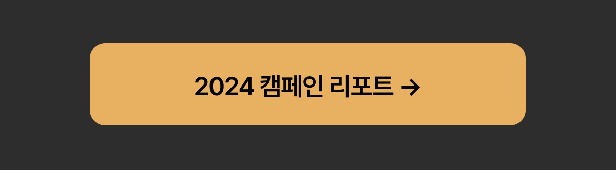 2024 캠페인 리포트 →