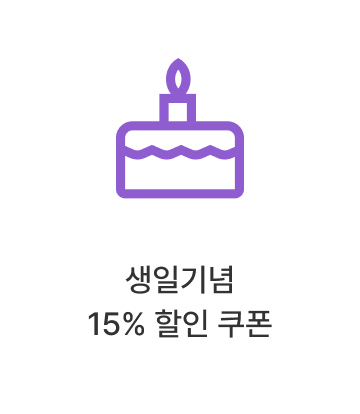 생일기념 15% 할인 쿠폰
