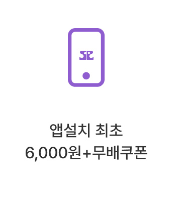 앱설치 최초 6,000원+무배쿠폰
